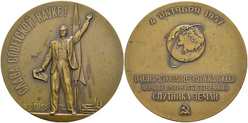 СССР медаль 1958 ЛМД, запуск в СССР первого в мире искусственного спутника земли, медальер М.Е. Эшба, диаметр 65 мм., 4 Октября 1957 года, тираж 645 экземпляров Шкурко 153 томпак 00-00