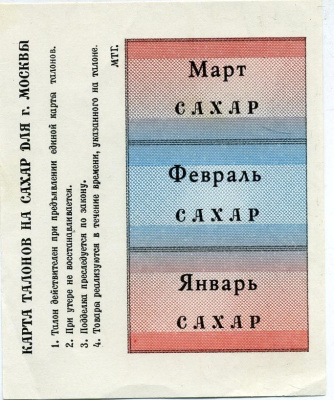 РОССИЯ КАРТА ТАЛОНОВ НА САХАР МАРТ, ФЕВРАЛЬ, ЯНВАРЬ Pick бумага UNC (ПРЕСС) 7485-33-1-2