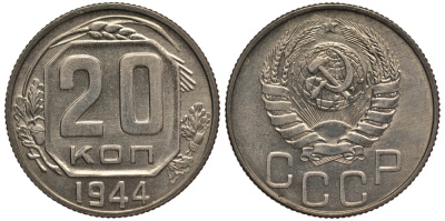 СССР 20 копеек 1944 чекан специального качества, "хрущевский новодел" Петров, Федорин 70 Р-2 мельхиор UNC 10-020-15