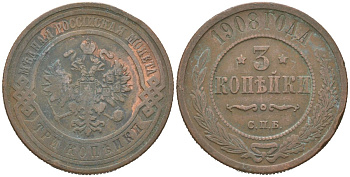 Россия 3 копейки 1908 СПБ, Николай II (1894-1917) Биткин 221 медь 4175-1152