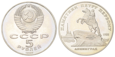 СССР 5 рублей 1988 Ленинград, памятник Петру Y 217 медь цинк никель PROOF 270-1223