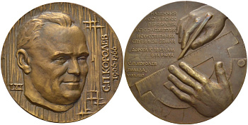 СССР медаль 1976 70 лет со дня рождения С.П. Королева, медальер А.Г. Шагин, диаметр 65 мм., ЛМД, тираж 2270 экз. Шкурко 1012 томпак    11-096-22