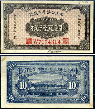 Китай, Фэнтянь 10 медных монет 1924 Fengtien Public Exchange Bank Pick S1377 бумага 451-624-3-1