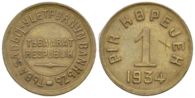 Республика Тува 1 копейка 1934  Федорин 44 бронза    00-804-23