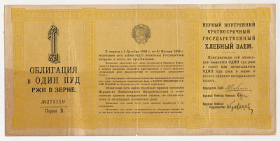 РСФСР Первый внутренний краткосрочный государственный хлебный заем	1 пуд ржи 1922 СЕРИЯ В ГЦБ 22.2.1 бумага 510-33-1-2