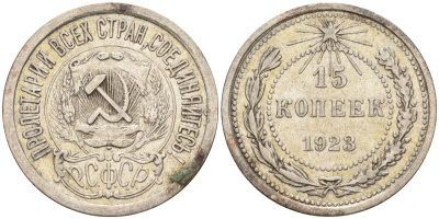 СССР 15 копеек 1923 Федорин 4 серебро 4160-634