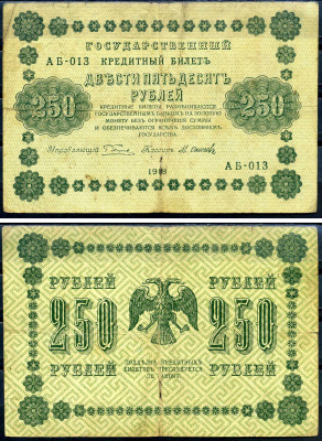 РСФСР 250 рублей 1918 Государственный Кредитный Билет. Серия АБ-013. Управляющий Г.Л. Пятаков. Кассир М. Осипов ZG-II № 2.1.8., Pick 93 (8) бумага   2198-20-3-2