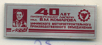 СССР ЗНАЧОК ND 40 ЛЕТ ПИОНЕРСКОМУ ЛАГЕРЮ ИМЕНИ В.М. КОМАРОВА, УФИМСКОГО МОТОСТРОИТЕЛЬНОГО ПРОИЗВОДСТВЕННОГО ОБЪЕДИНЕНИЯ 7503-6-28