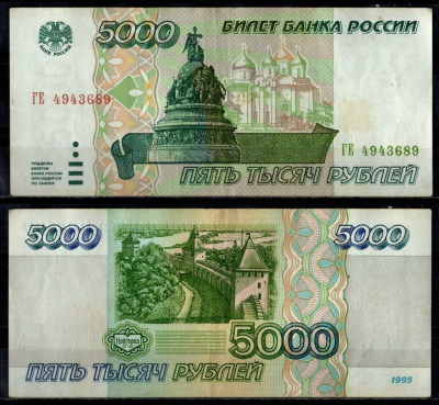 Россия 5000 рублей 1995 Pick 262 бумага 7484-61-1-2