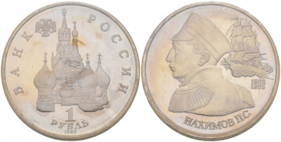 Россия 1 рубль 1992 серия выдающиеся личности России, П. С. Нахимов (1802-1855), в запайке KM 306 медно-никель PROOF M9-2