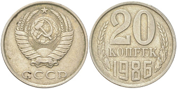 СССР 20 копеек 1986 Y 132, Schon 81 медь цинк никель 4613-762