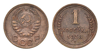 СССР 1 копейка 1938 Y 105 алюминиевая бронза 4608-1035