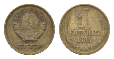 СССР 1 копейка 1983 Y 126a латунь 4684-513