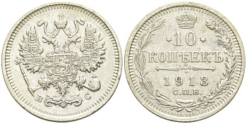 Россия 10 копеек 1913 СПБ-ВС, Николай II (1894-1917) Биткин 166 серебро 44-1146