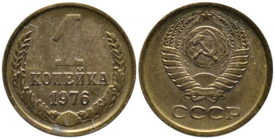 СССР 1 КОПЕЙКА 1976 Федорин 157 KM 126а латунь 105-1012