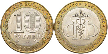 РОССИЯ 10 РУБЛЕЙ 2002 СПМД, МИНИСТЕРСТВО ФИНАНСОВ KM 749 биметалл UNC 119-1132