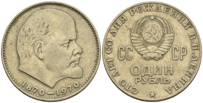 СССР 1 рубль 1970 100 лет со дня рождения В.И. Ленина KM 141 медь никель цинк 4683-412