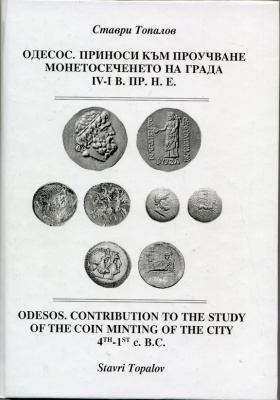 Ставри Топалов набор из 6 книг по Античным монетам (болгарский язык) 00-01-21-01