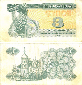 Украина 3 карбованца (купона) 1991 нет водяного знака под ультрафиолетом Pick 82 a  бумага   8614-54-1-2
