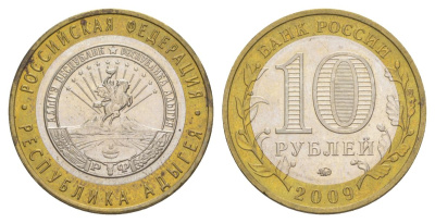 Россия 10 рублей 2009 ММД, серия Российская федерация - Республика Адыгея Y 987 биметалл 4631-314