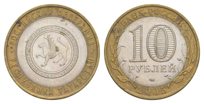 Россия 10 рублей 2005 СПМД, серия Российская федерация - Республика Татарстан Y 891 биметалл 4629-1154
