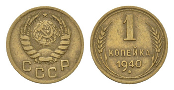 СССР 1 копейка 1940 Y 105 алюминиевая бронза 4151-828