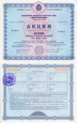 Россия обыкновенная акция в 10000 рублей Акционерное общество открытого типа "Челныгорстрой" 1994    бумага   8804-160-1