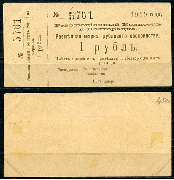 Ашхабад, Полторацк, Закаспийская область 1 рубль 1919 Революционный Комитет города Полторацка, разменная марка, с номерным корешком Кардаков К9.13.31  бумага   438-1-4-2
