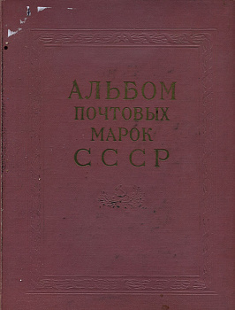 Альбом для марок (марки СССР) 483 марок в альбоме 1958-1961 официальный альбом 00-01-19-08