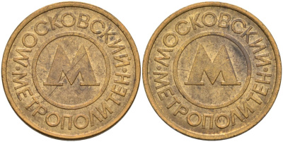 Россия жетон для проезда 1992 Московский метрополитен сталь плакированная латунью 4566-157