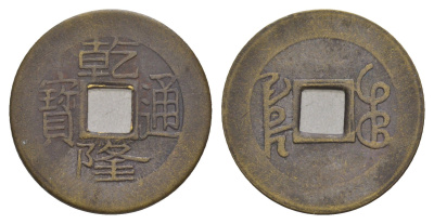 Китай копия игровой жетон в 1 кэш медь 4657-1023