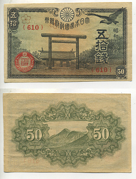 ЯПОНИЯ 50 СЕНОВ 1942-1944 ГОД 18 Pick 59b бумага 7552-53-3