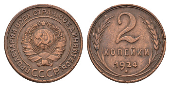 СССР 2 копейки 1924 гурт рубчатый Y 77 медь 1524-912