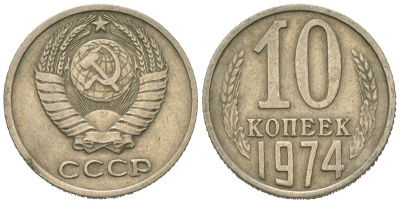 СССР 10 копеек 1974 Y 130, Schon 79 никель латунь 4152-837