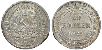 РСФСР 20 копеек 1922 Федорин 4, KM 82 серебро 4145-122