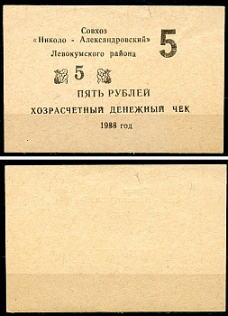 Ставропольский край, Левокумский район 5 рублей 1988 Совхоз "Николо-Александровский". Хозрасчетный денежный знак Рябченко 15596р  бумага  UNC (пресс) 439-76-3-1