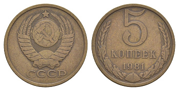 СССР 5 копеек 1981 Y 129a латунь 4629-136