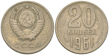 СССР 20 копеек 1961 KM 132, Schon 81 медно-никель 4605-1142