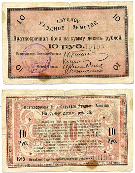 Слуцк, Минская губерния 10 рублей 1918 Слуцкое Уездное Земство. Краткосрочная бона Pick S244, Кардаков 3.17.4 бумага 439-27-1-1