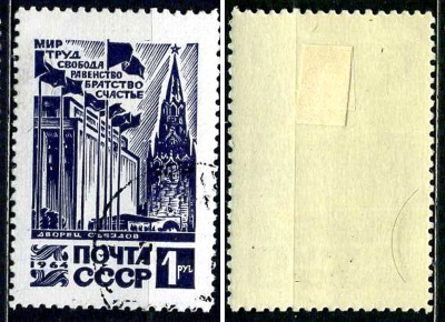 СССР марка 1 рубль 1964 Стандартный выпуск CCCР, Кремлевский Дворец съездов Загорский 3053 почтовое гашение 8699-9-6-2