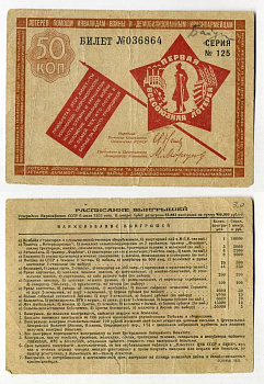 СССР 50 копеек 1931 Лотерея помощи инвалидам войны и демобилизованным краснооармейцам. Серия 125, № 036864, Типография фабрики "ГОЗНАКА" бумага 438-25-3-2