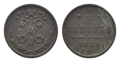 Россия 1/2 копейки 1898 СПБ, Николай II (1894-1917) Биткин 294 медь 4669-124