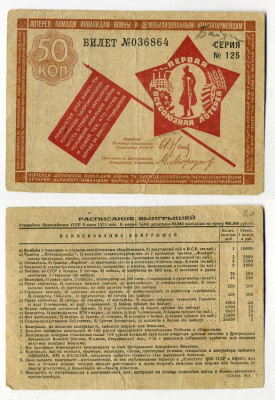 СССР 50 копеек 1931 Лотерея помощи инвалидам войны и демобилизованным краснооармейцам. Серия 125, № 036864, Типография фабрики "ГОЗНАКА" бумага 438-25-3-2