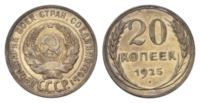 СССР 20 копеек 1925 Y 88 серебро 4532-1117