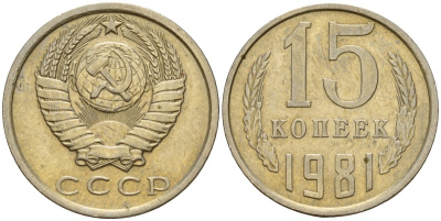 СССР 15 копеек 1981 Федорин 150 медно-никель 4597-615