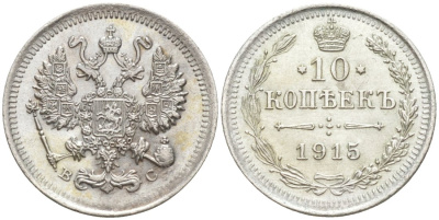 Россия 10 копеек 1915 ВС, Николай II (1894-1917) Биткин 168 серебро 44-1158