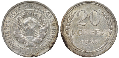 СССР 20 копеек 1927 Федорин 13 серебро 4145-135