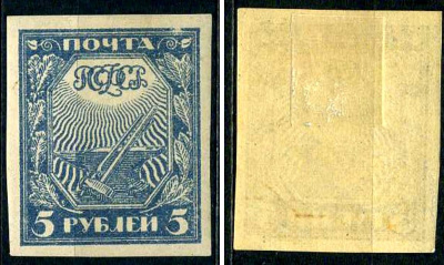 РСФСР марка 5 рублей 1921 первый стандартный выпуск почтовых марок РСФСР Загорский RSF 5 негашеная марка с наклейкой или следом наклеивания 8699-3-5-2