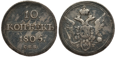 Россия 10 копеек 1805 СПБ-ФГ, Александр I (1801-1825) Биткин 65 R серебро 10-015-48