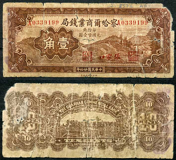 Китай 10 центов 1935 Коммерческий банк Чахар (Chahar) Pick S857A  бумага   451-206-3